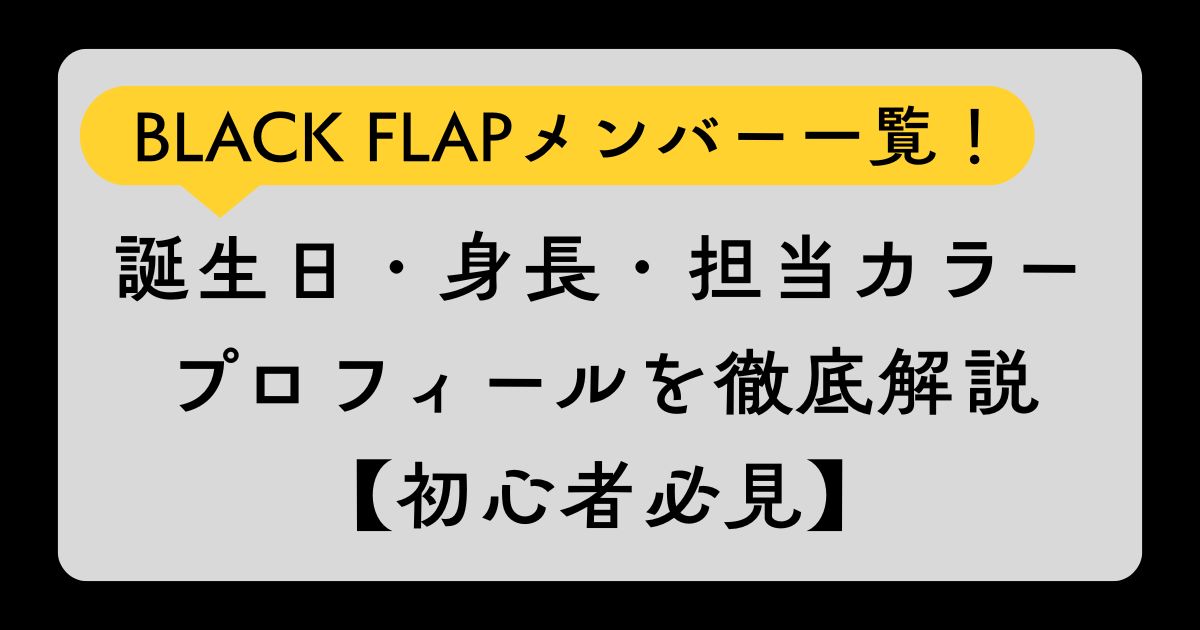 ブラフラメンバー一覧！誕生日・身長・担当カラー・プロフィールを徹底 