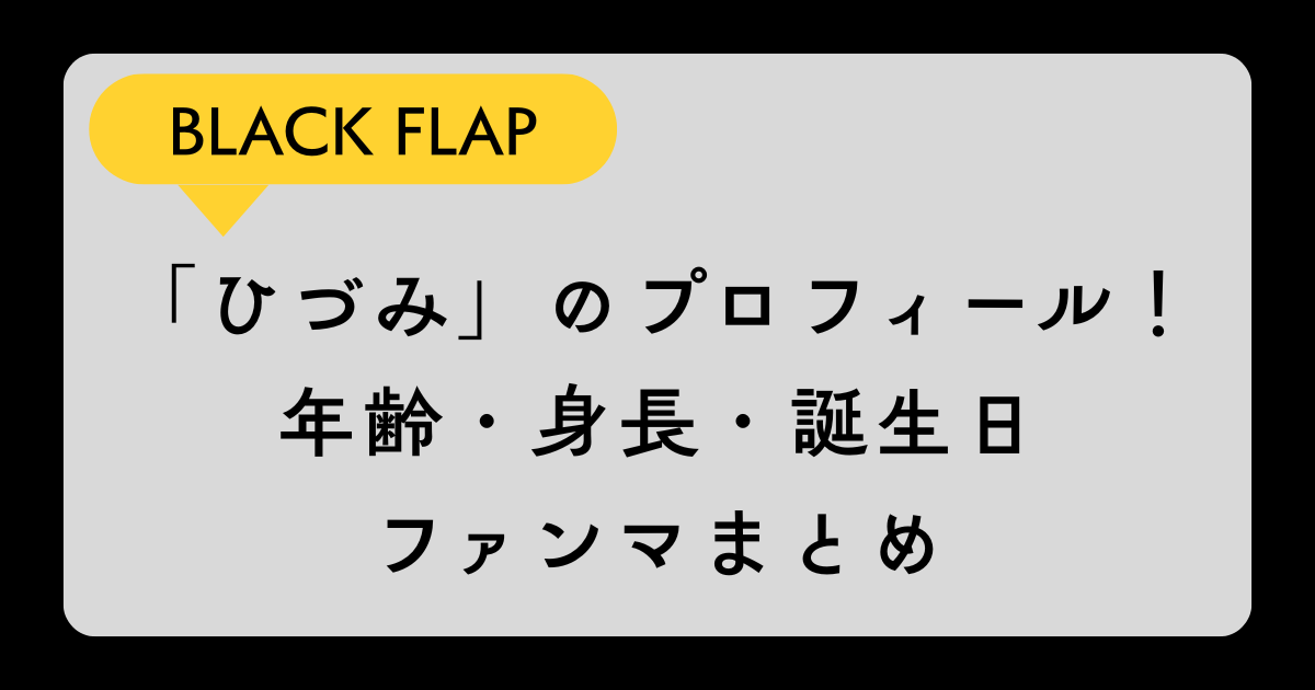 ブラフラ「ひづみ」のプロフィール！年齢・身長・誕生日・ファンマ